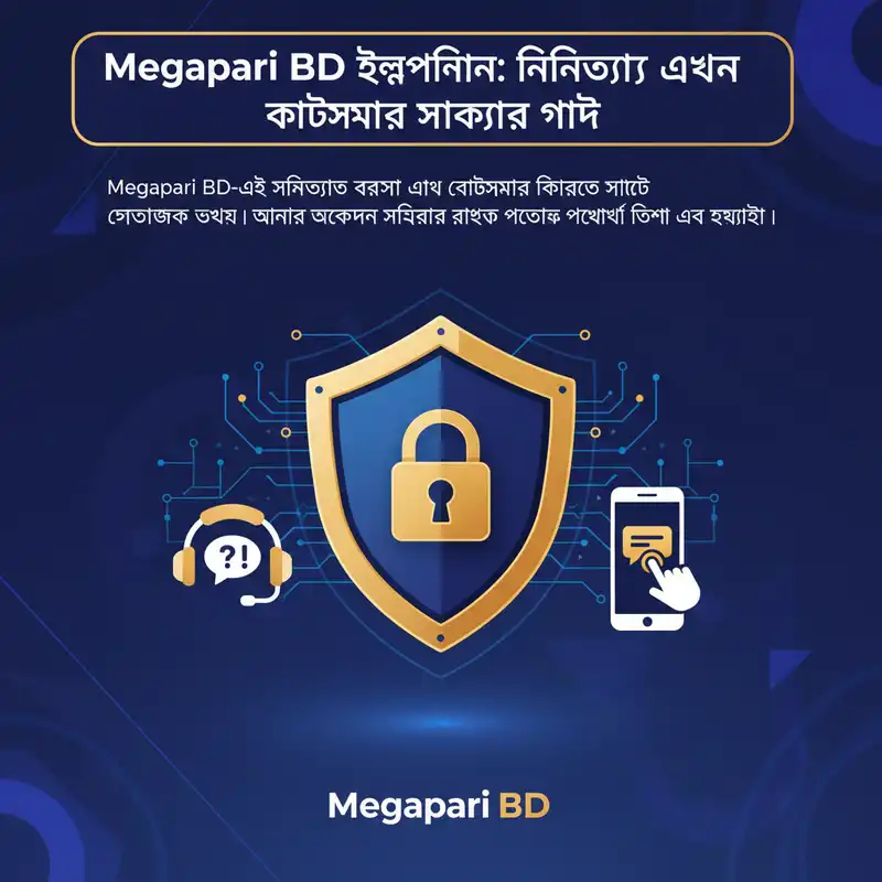 Megapari BD কাস্টমার সাপোর্ট এবং নিরাপত্তা গাইড